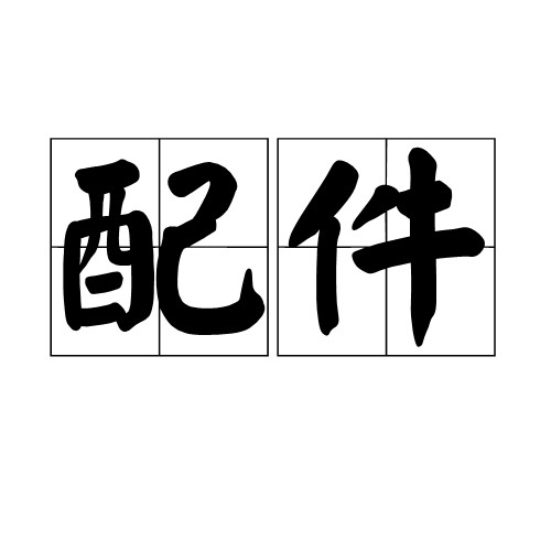 配件