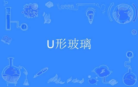 U形玻璃