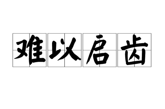 难以启齿（汉语成语）