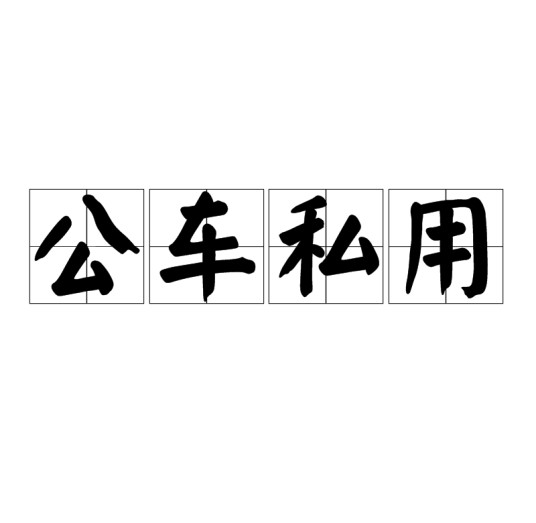 公车私用