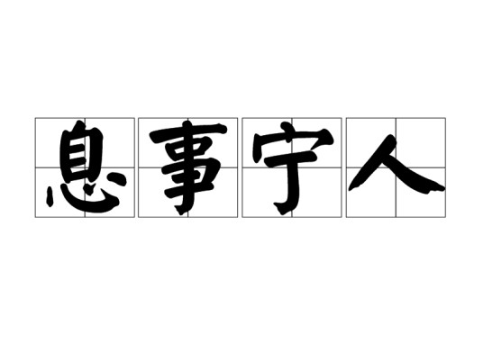 息事宁人（汉语成语）