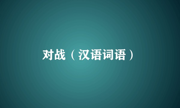 对战（汉语词语）