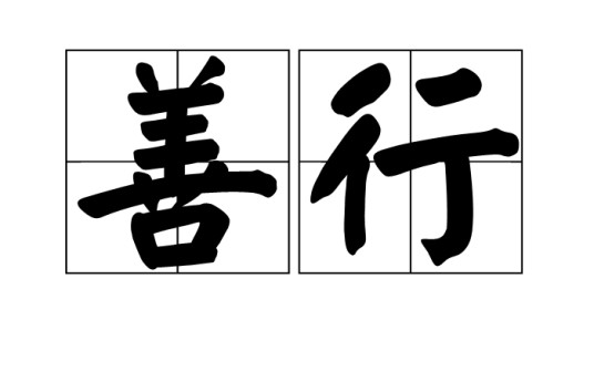 善行（词汇）