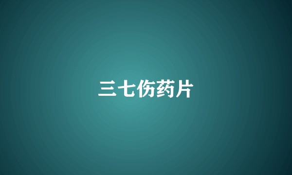 三七伤药片