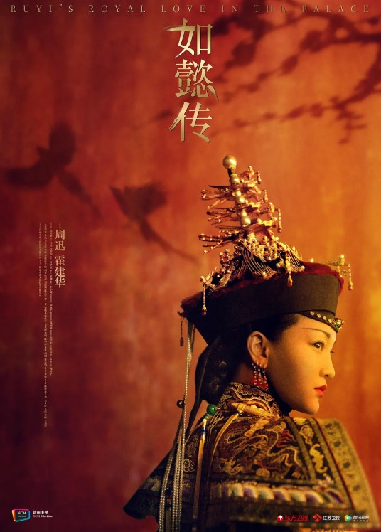 如懿传（2018年周迅、霍建华主演的古装电视剧）