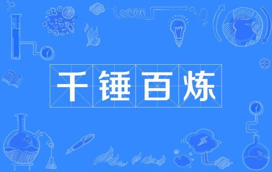 千锤百炼（汉语成语）