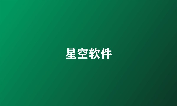 星空软件