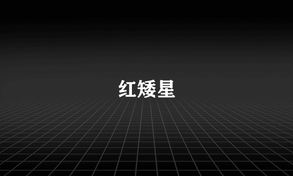 红矮星
