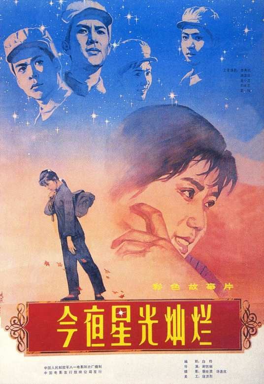 今夜星光灿烂(1980年谢铁骊执导的电影)