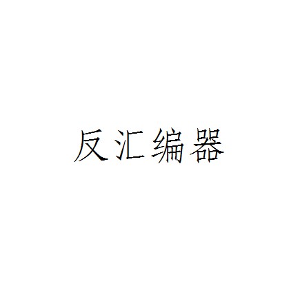 反汇编器