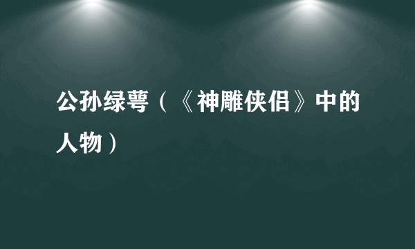 公孙绿萼(《神雕侠侣》中的人物)