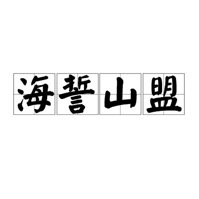 海誓山盟（汉语成语）
