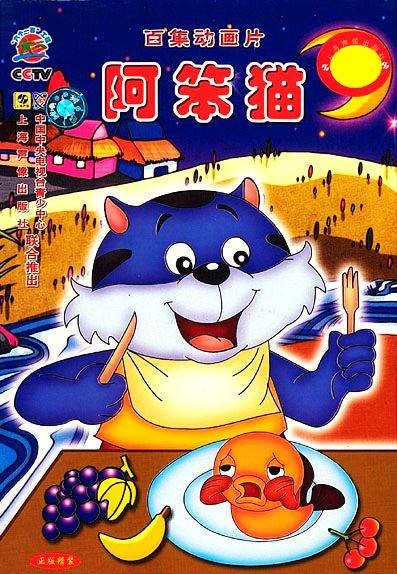 阿笨猫(1999年中国动画片)