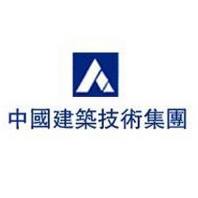 中国建筑技术集团有限公司