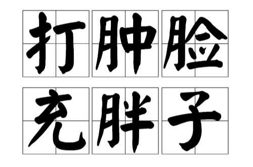 打肿脸充胖子(汉语成语)