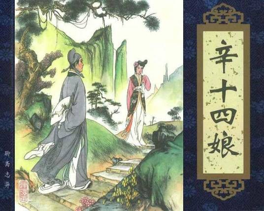辛十四娘（《聊斋志异》篇目）