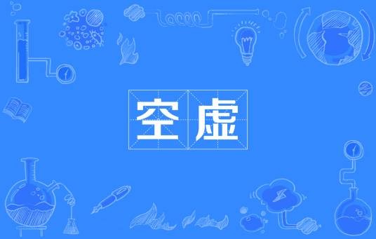 空虚（汉语词汇）