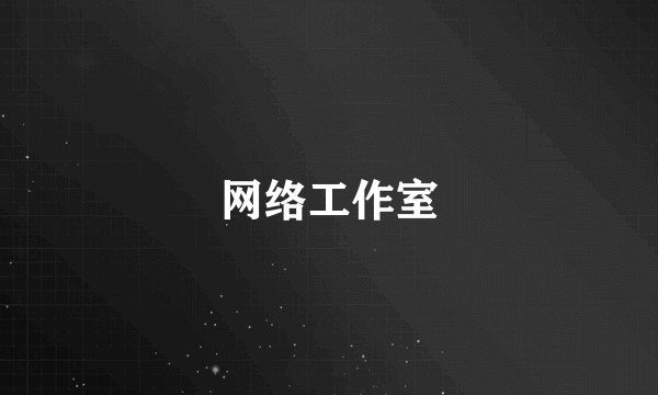 网络工作室