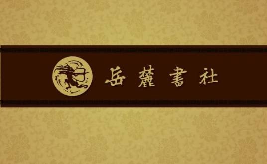 岳麓书社