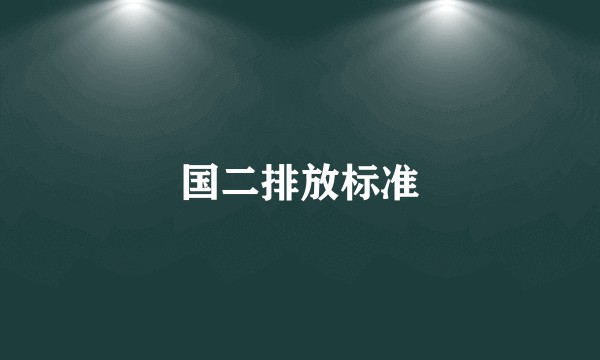 国二排放标准
