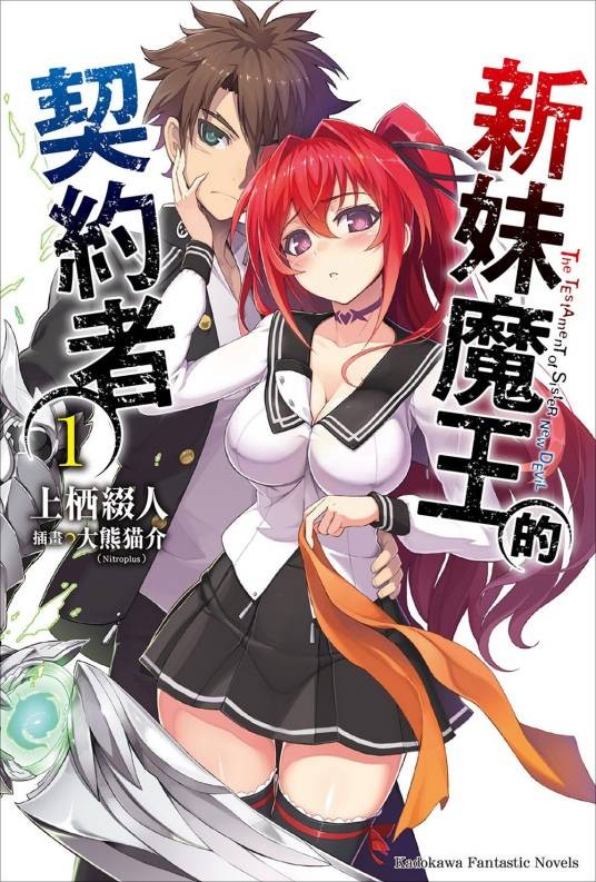 新妹魔王的契约者(上栖綴人人创作的轻小说)