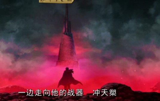 魁拔之冲天槊