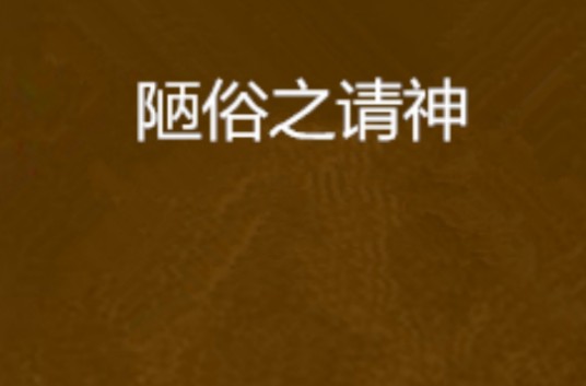 陋俗之请神