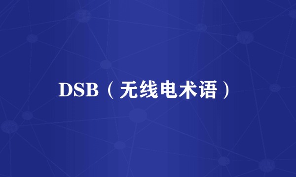 DSB(无线电术语)
