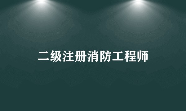 二级注册消防工程师
