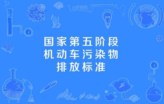 国家第五阶段机动车污染物排放标准