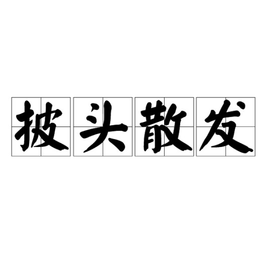披头散发