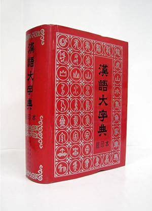 汉语大字典(大型语文工具书)