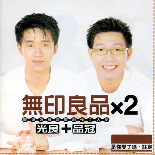 无印良品（华语歌唱组合）