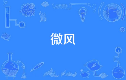 微风（汉语词语）