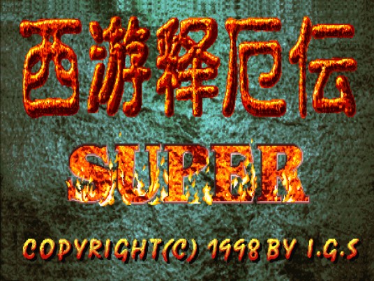 西游释厄伝SUPER