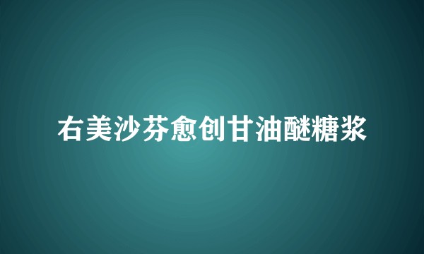 右美沙芬愈创甘油醚糖浆
