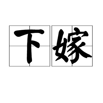 下嫁（汉语词语）