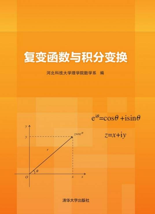 复变函数与积分变换（2015年文化艺术出版社出版的图书）