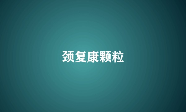 颈复康颗粒