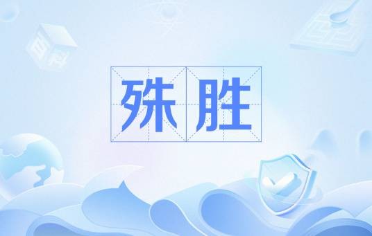 殊胜