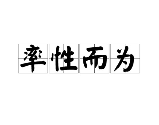 率性而为（汉语词语）
