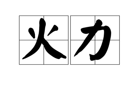 火力(汉语词语)