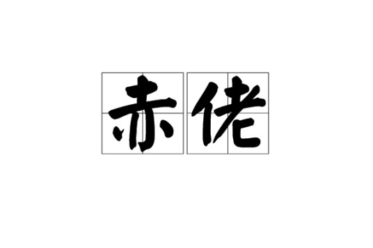 赤佬
