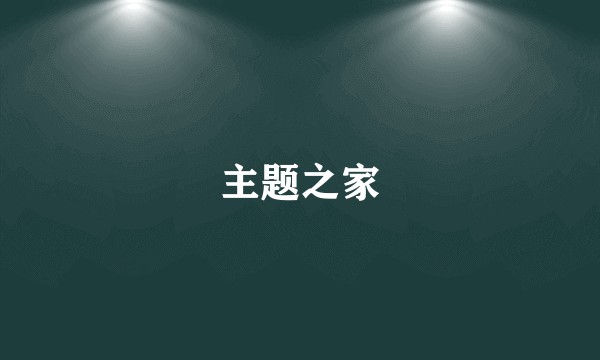 主题之家