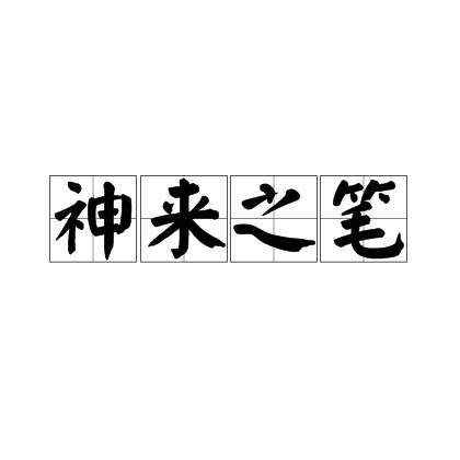 神来之笔（成语）