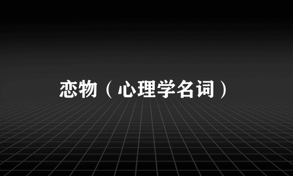 恋物(心理学名词)