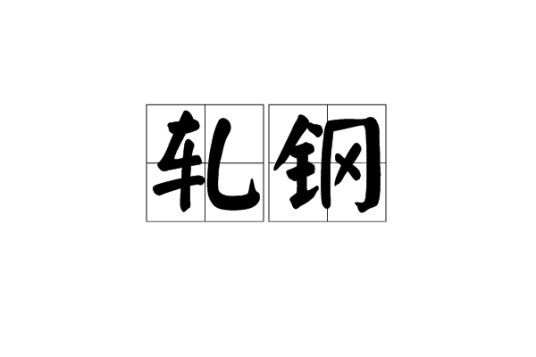 轧钢（一种工业工艺方法）
