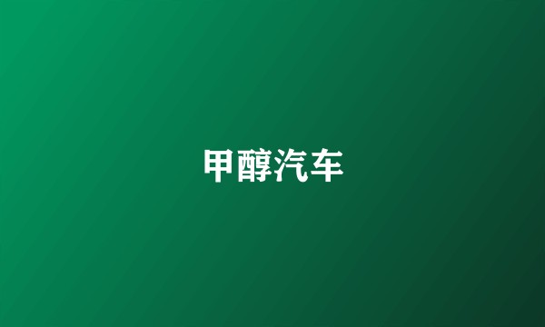 甲醇汽车