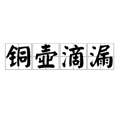 铜壶滴漏（汉语成语）