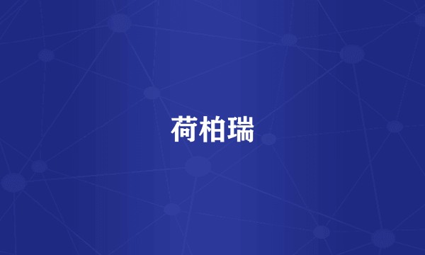 荷柏瑞